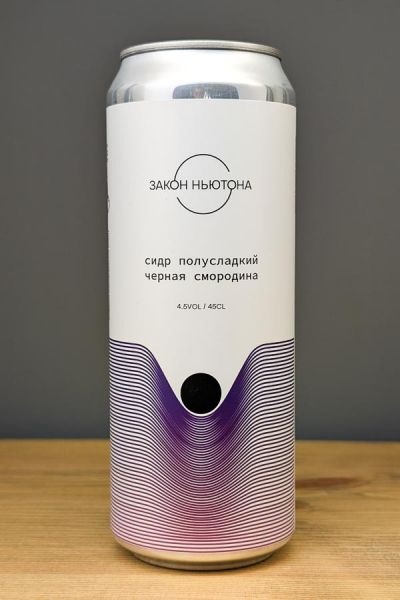Закон Ньютона Сидр полусладкий черная смородина