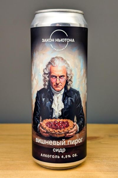 Закон Ньютона Сидр вишневый пирог п/сл