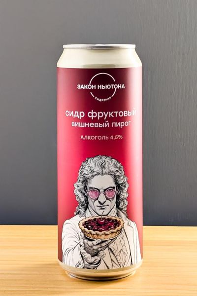 Закон Ньютона Сидр вишневый пирог п/сл