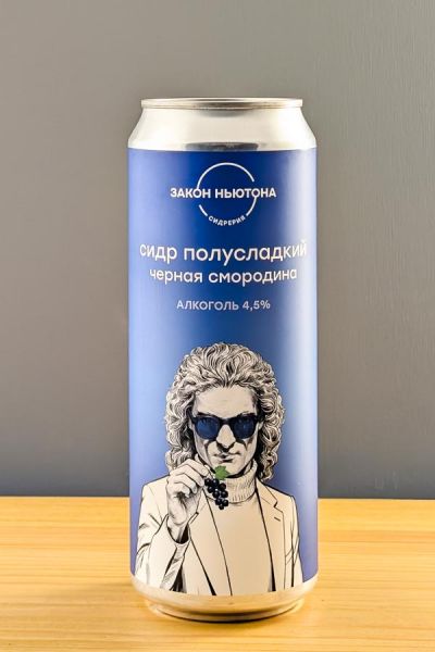 Закон Ньютона Сидр полусладкий черная смородина