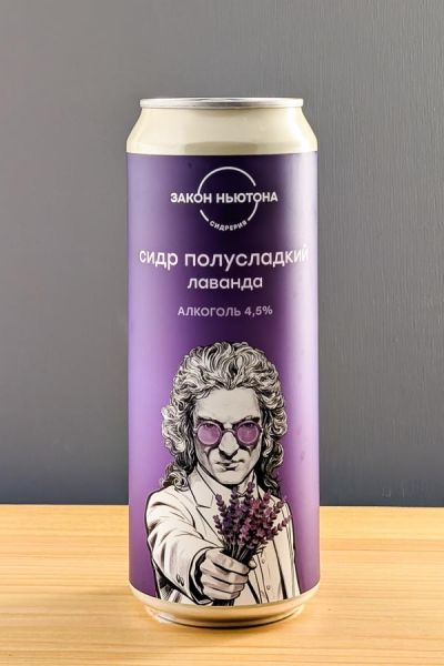 Закон Ньютона Лаванда п/сл
