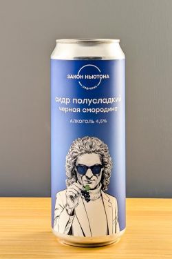 Закон Ньютона Черная смородина п/сл