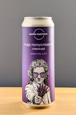 Закон Ньютона Лаванда п/сл